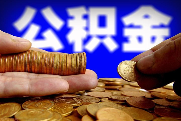 东莞公积金离职代取材料（东莞 离职取住房公积金）