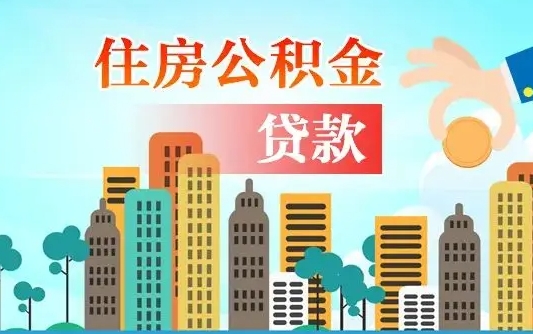 东莞公积金能还网贷吗（东莞公积金能还网贷吗怎么还）